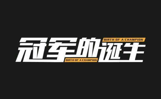 冠军的诞生logo设计