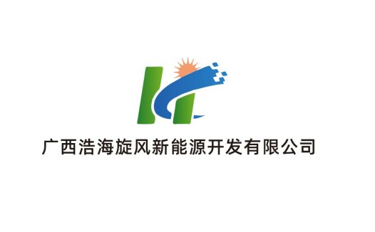 广西浩海旋风新能源开发公司logo设计