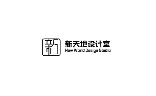 新天地设计室logo设计
