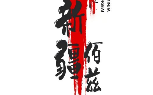 红色血液效果的中国风logo设计