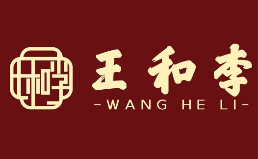 王和李logo设计:传统与现代的完美结合