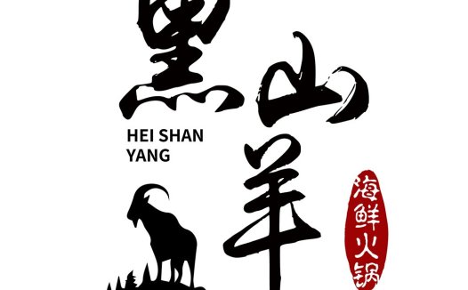 黑山羊火锅logo设计