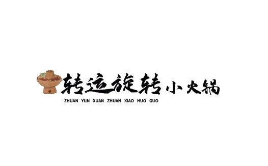 旋转火锅logo设计