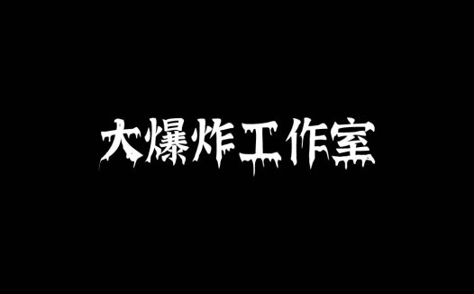 大爆炸炸工作工作室logo设计