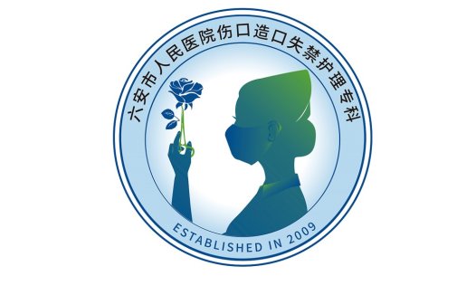 六安市人民医院伤口造口失禁护理专科logo设计