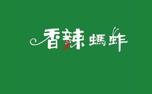 香辣蚂蚱logo设计