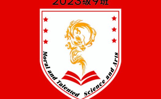 2023级9班班徽logo设计