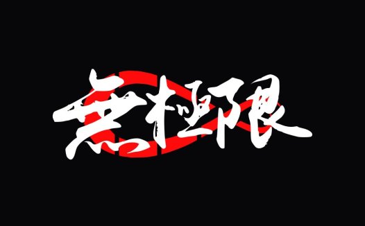 极简风格红色与白色书法字体logo设计