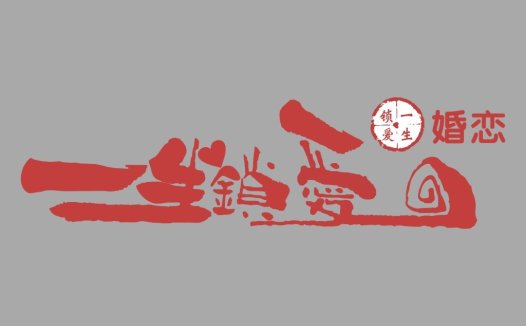 红色书法风格婚礼logo设计