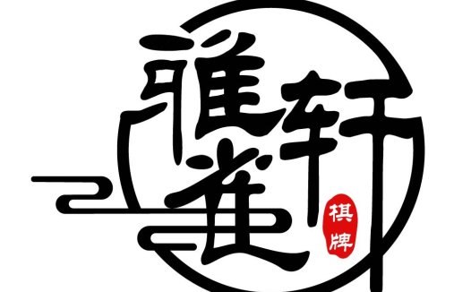 中国风棋牌logo设计
