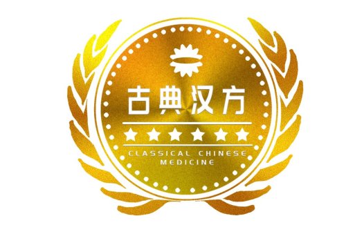 古典汉方医学Logo设计