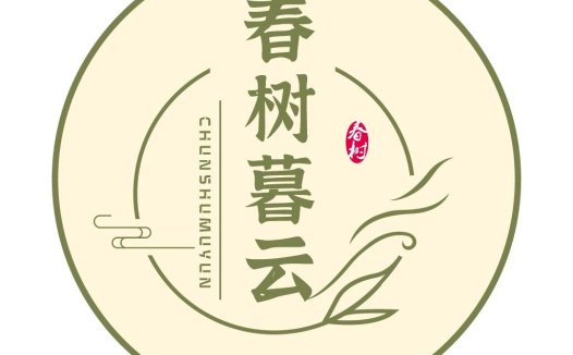 春树暮云茶品牌logo设计
