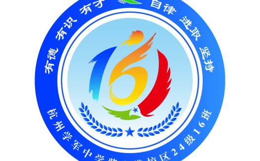 16周年校庆logo设计