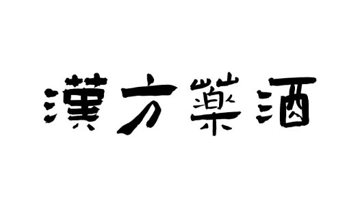 汉方方药酒酒logo设计