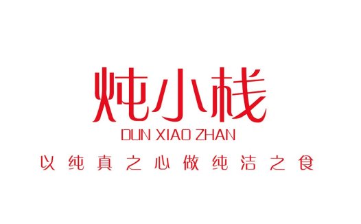 纯真之心,做纯洁之食 - 炖小栈logo设计