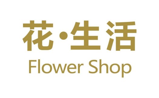 简约优雅的花卉生活店Logo设计