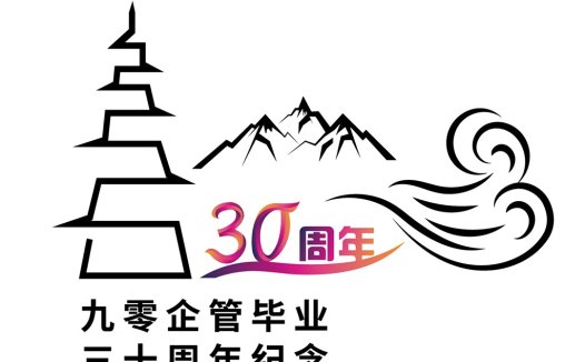 九零企管30周年纪念logo设计
