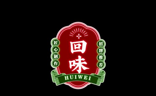复古中式风格logo设计:回味