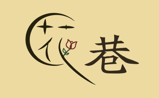 花巷logo设计:融合自然与艺术的视觉符号