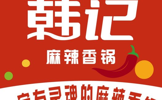 红底白字韩记麻辣香锅锅logo设计