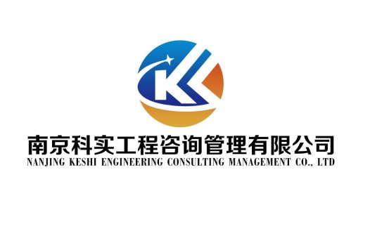 南京科实工程咨询管理有限公司logo设计