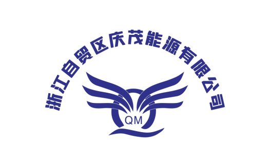 浙江自贸区庆茂能源有限公司logo设计