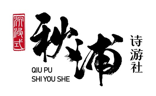 秋浦诗游社logo设计