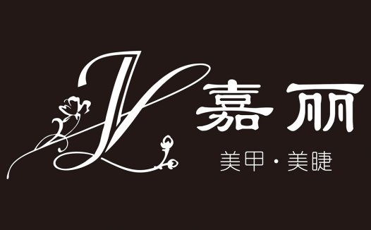 美甲美睫logo设计