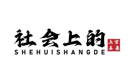 社会会上的的logo设计