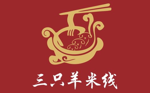 三只羊米线logo设计