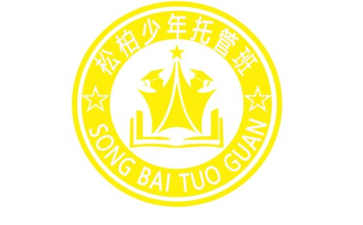 松柏少年托管班logo设计
