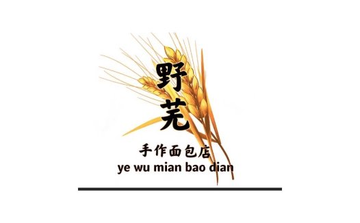 野芜logo设计:手作面包店品牌标识