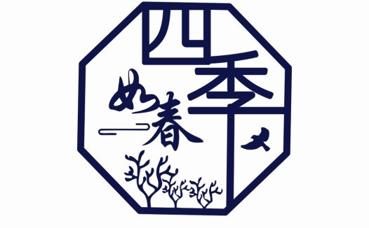四季如春logo设计