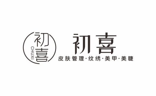 初喜logo设计:简约优雅的美容美甲品牌标识