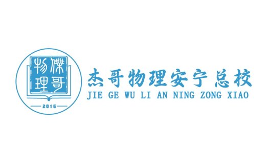 杰哥物理安安宁总校校logo设计