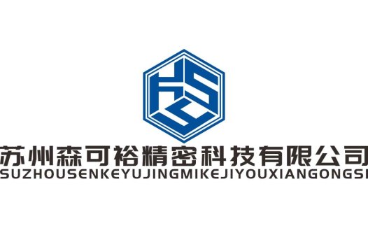 苏州森可裕精密科技logo设计