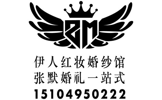 伊人红妆婚纱礼一站式logo设计