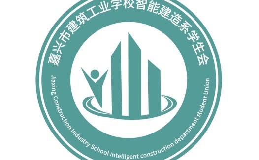 嘉兴市建筑工业学校智能建造系学生会logo设计