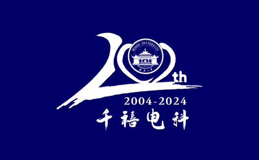 武汉大学20周年校庆logo设计