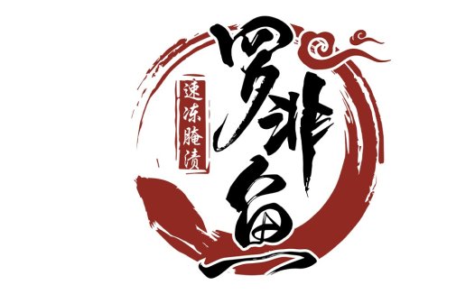 中国风书法艺术logo设计