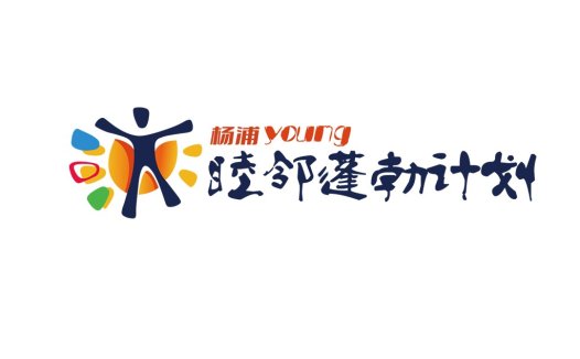 杨浦young logo设计