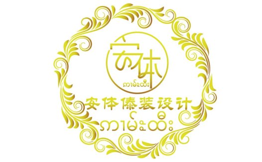 金色花纹边框设计公司logo设计