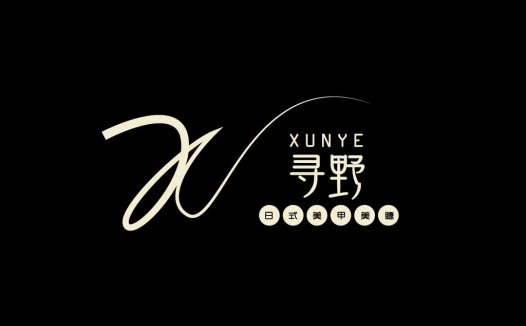 简约时尚XUNYE品牌logo设计