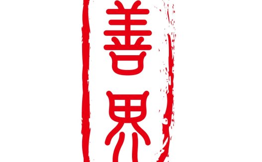 善界logo设计:红色印章风格,传达和谐与信任