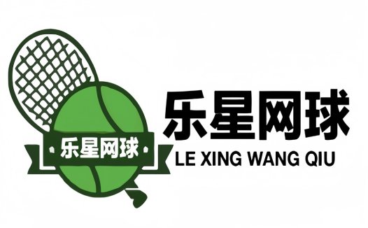 乐星网球logo设计