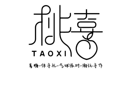 简洁线条艺术风格的喜糖伴手礼logo设计
