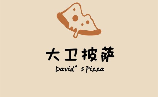 大卫披萨logo设计:简约创意品牌标识