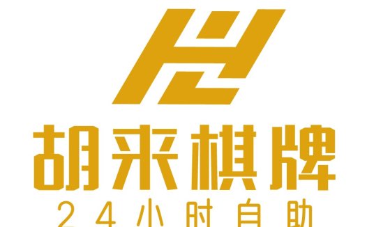 胡来来棋牌24小时自助logo设计