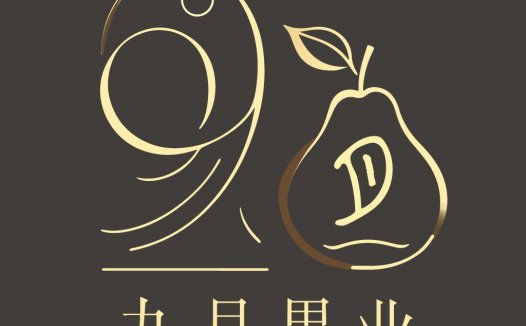 优雅9月梨标志设计
