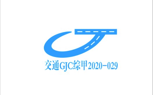 交通GJC综合甲2020-029 logo设计